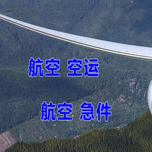 和田空运公司快递-选东方航空和上海航空