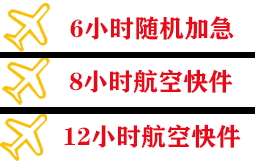 和田空运公司快递公司,专业空运当天件